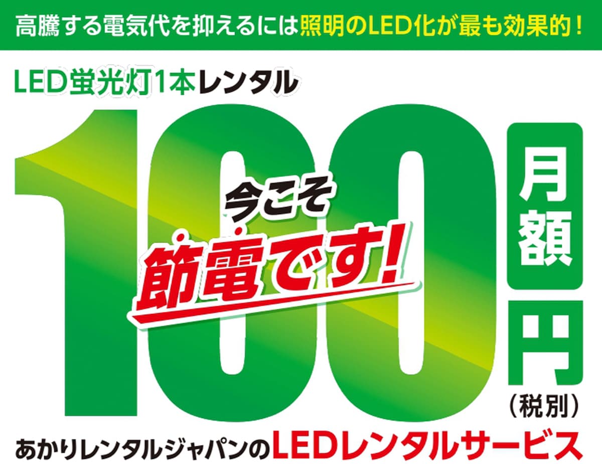 高騰する電気代を抑えるには照明のLED化が最も効果的！
