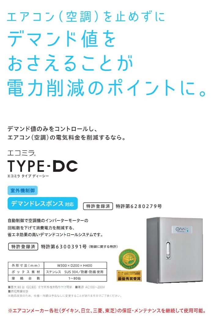 エアコンを止めずにデマンド値をおさえることが電力削減のポイントに。