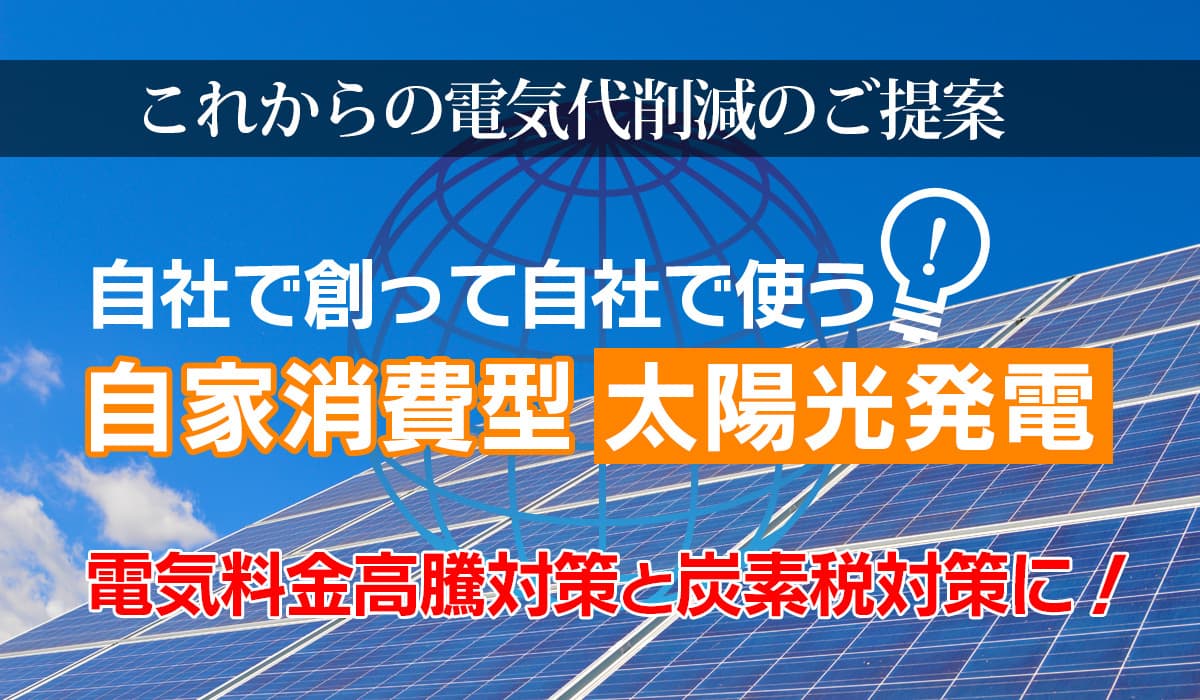 自家消費型太陽光発電