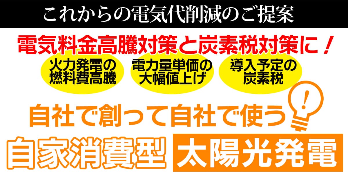 自家消費型太陽光発電